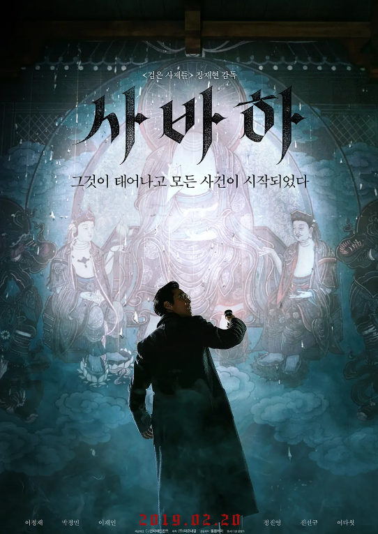  영화 "사바하" 리뷰 : 신이 되고자 했던 인간의 그릇과 신앙
