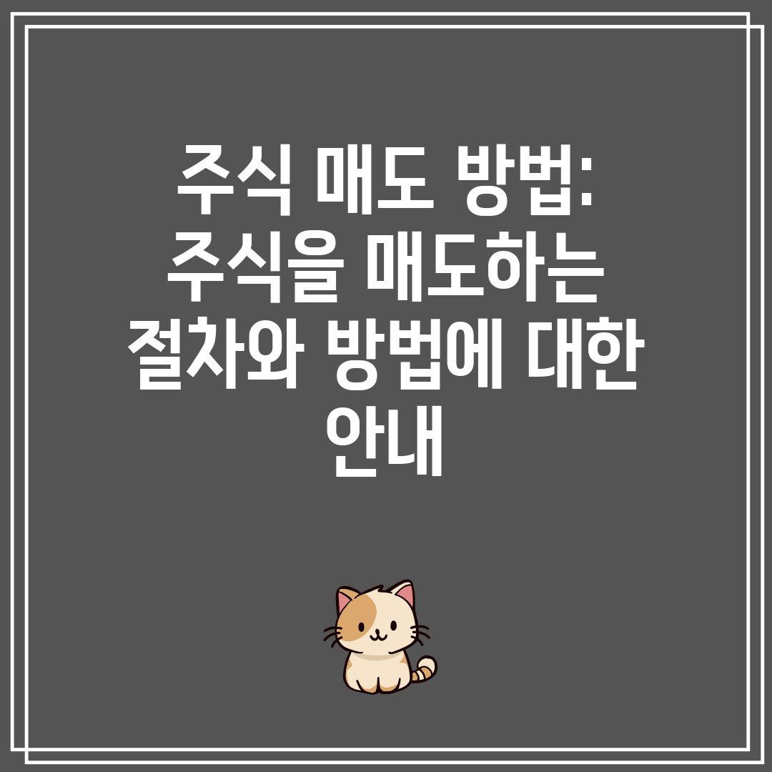 주식 매도 방법 주식을 매도하는 절차와 방법에 대한 안
