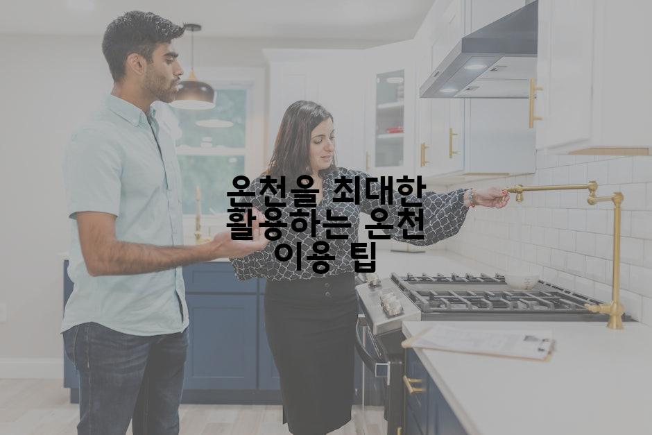 온천을 최대한 활용하는 온천 이용 팁