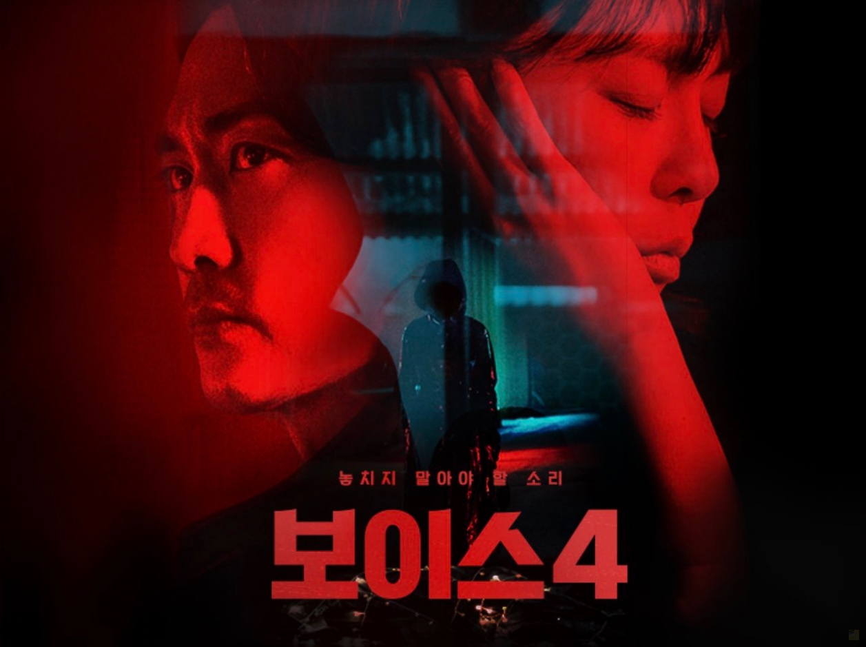  tvN 드라마 보이스4 몇부작 등장 인물관계도 시즌4 빌런 서커스맨 정체?
