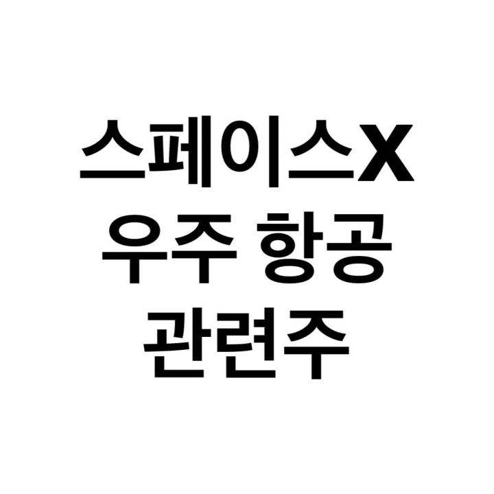 스페이스X우주항공-관련주