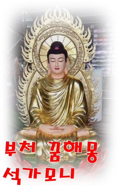  [무료꿈해몽]부처(석가모니)꿈,스님꿈,비구니꿈,원효대사;태몽,금불상,관음보살상,석가모니 피,석상,부처에게 절하는 꿈,파계승 등. 고타마 싯다르타!