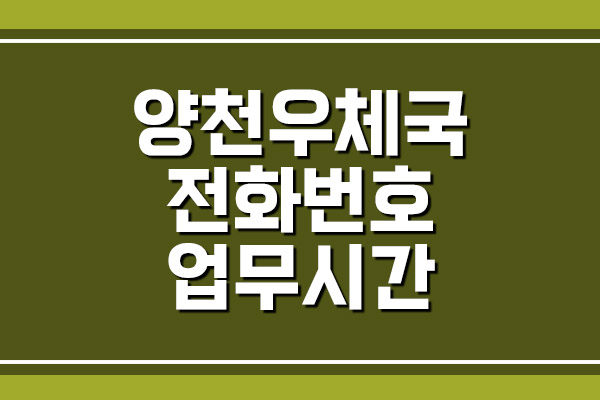 양천우체국 전화번호 및 업무시간 안내