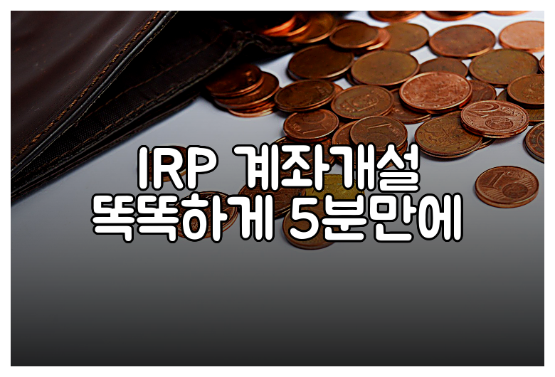 IRP 계좌개설 똑똑하게 5분만에