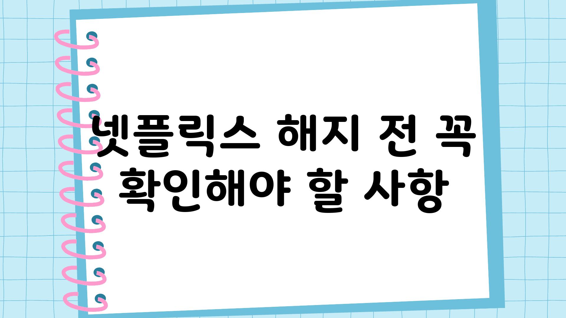 넷플릭스 해지 전 꼭 확인해야 할 사항