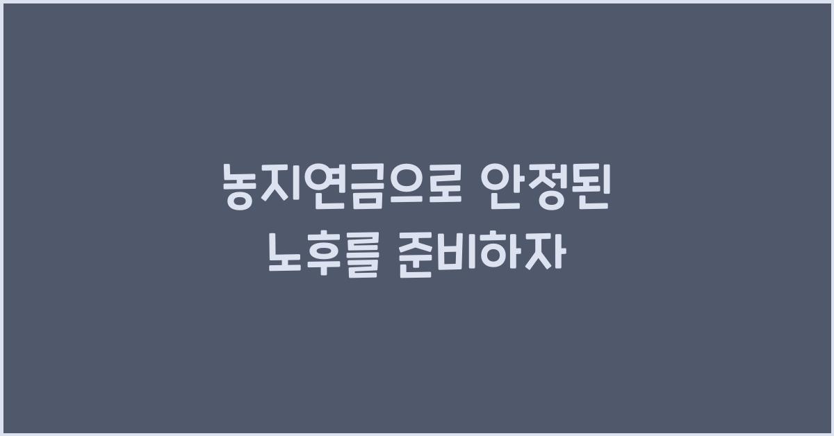 농지연금