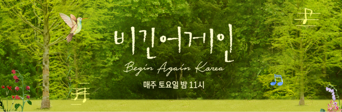  디지털 시대인을 위한 감성 힐링 - 비긴 어게인 시즌4