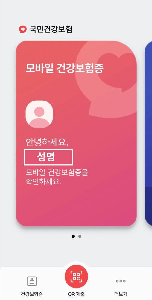 모바일 건강보험증 사용방법