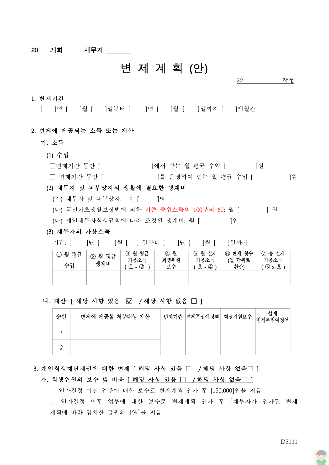 변제계획안(가용소득과 재산처분으로 변제에 제공하는 경우)(D5111)