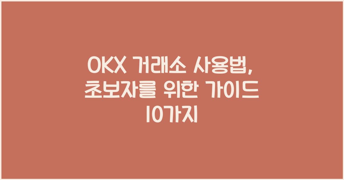 okx 거래소 사용법