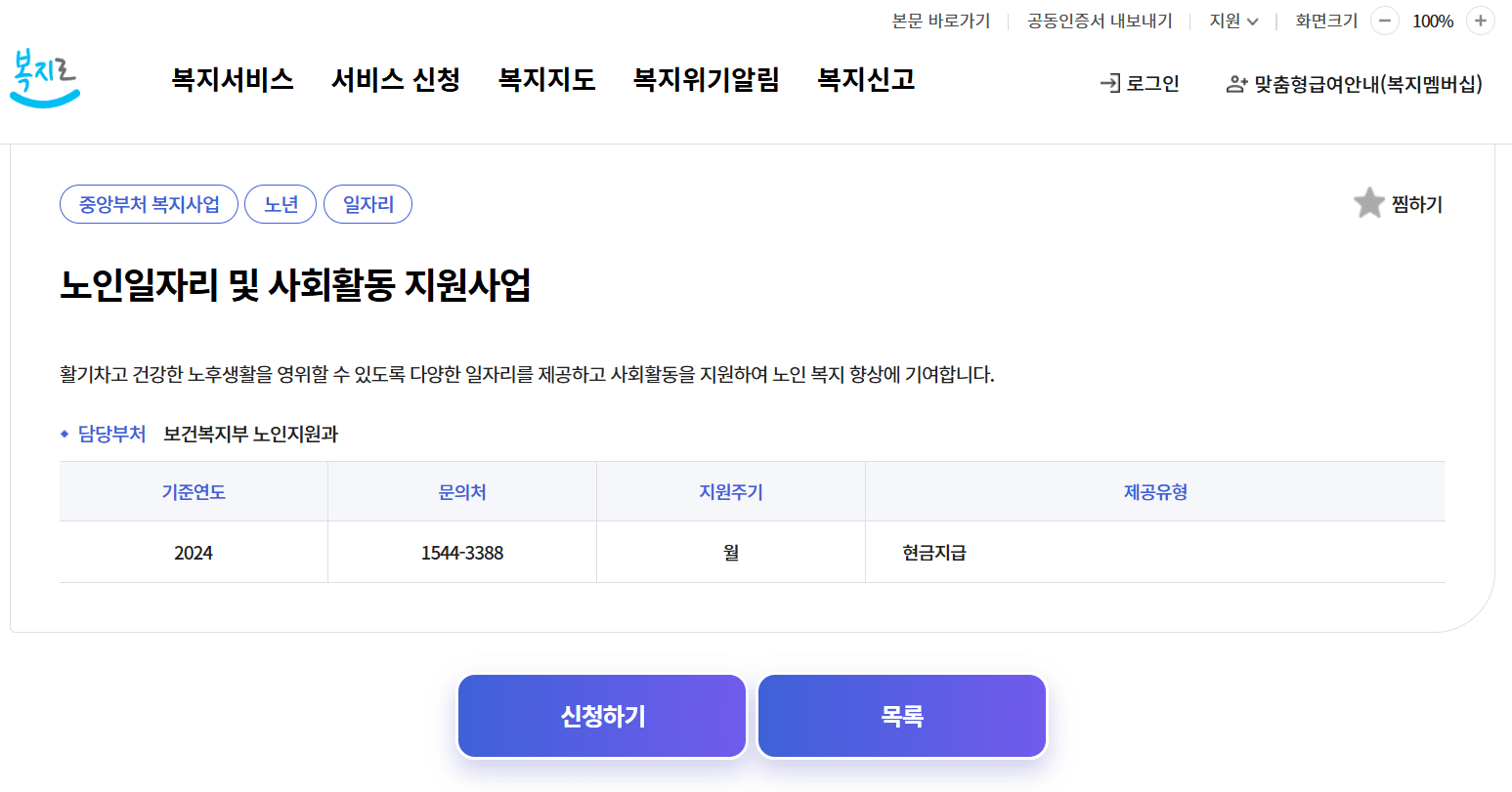 노인일자리여기 신청방법 (+노인일자리 종류,신청기간)