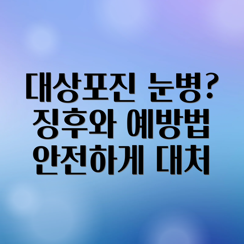 대상포진 눈병