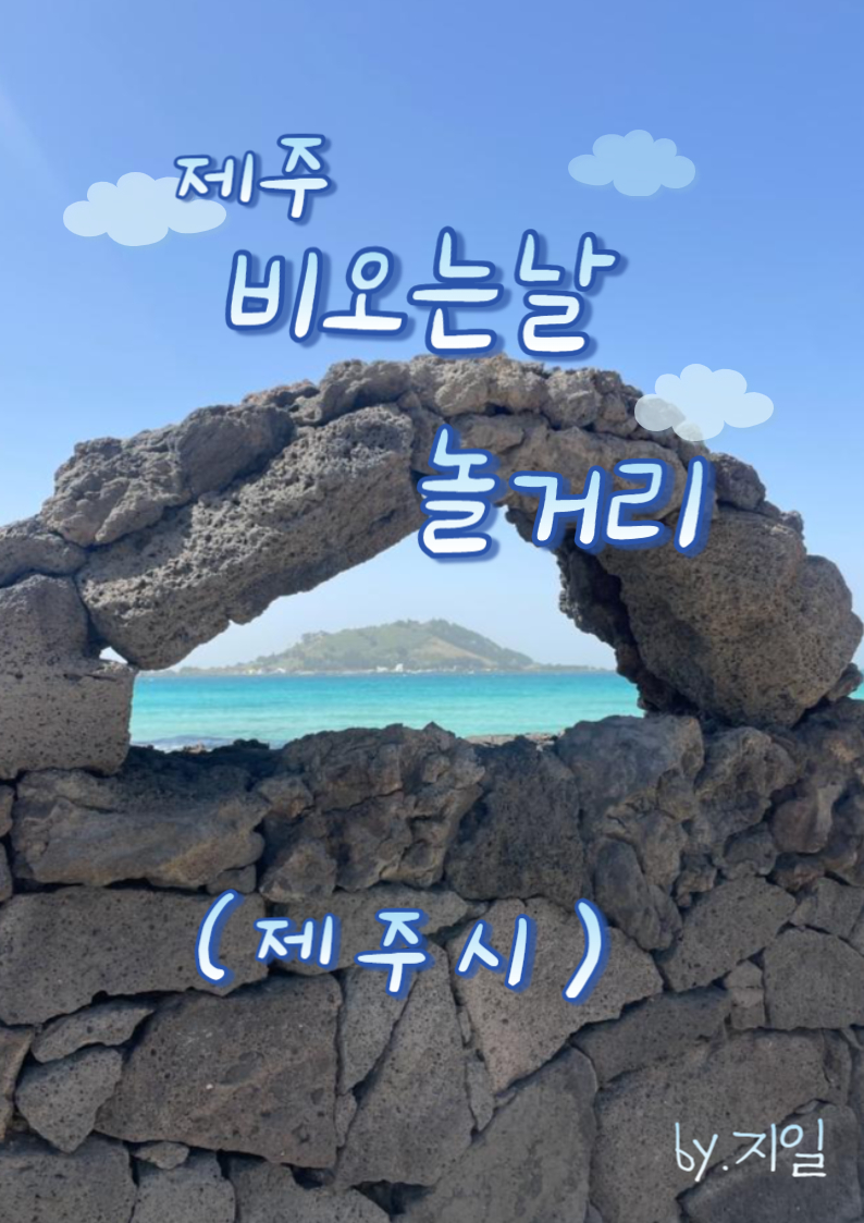  비오는 날 제주 놀거리 5가지 추천(제주시편)