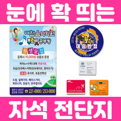 종이 자석전단지 제작 및 냉장고 자석스티커 제작 잘하는 판촉물 업체 추천