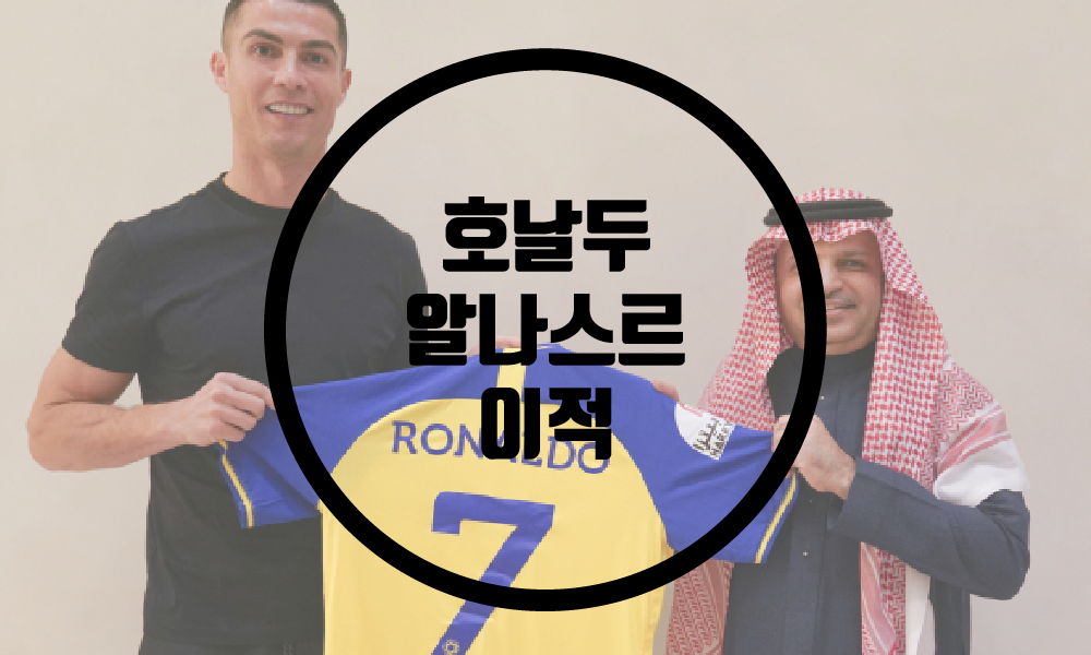  크리스티아누호날두 사우디 알나스르 이적/2025년까지 계약