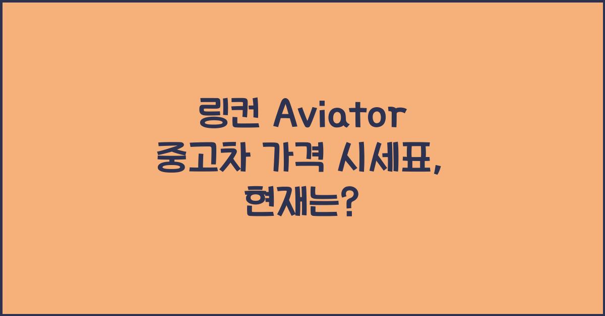 링컨 Aviator 중고차 가격 시세표