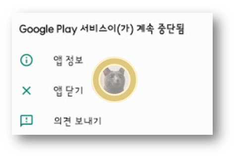  구글플레이 (Play 스토어) 앱이 계속 중단됨 뜰 때 해결방법