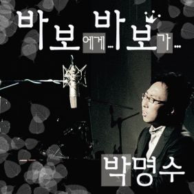  박명수 로케트 박대리 듣기/가사/앨범/유튜브/뮤비/반복재생/작곡작사