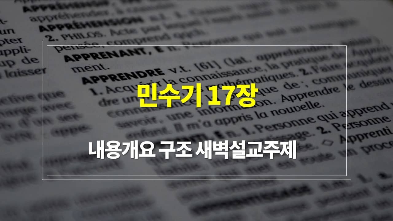 민수기 17장의 내용개요 구조 새벽설교주제