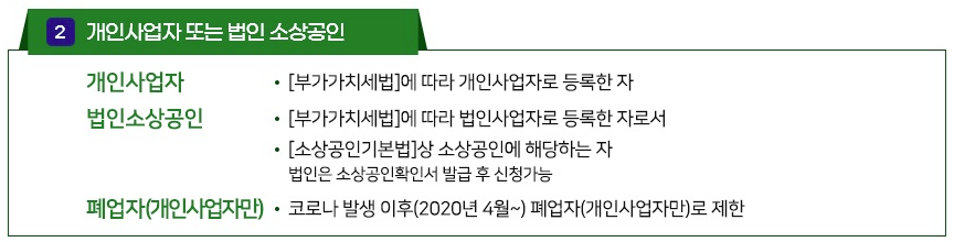 소상공인 새출발기금 지원대상