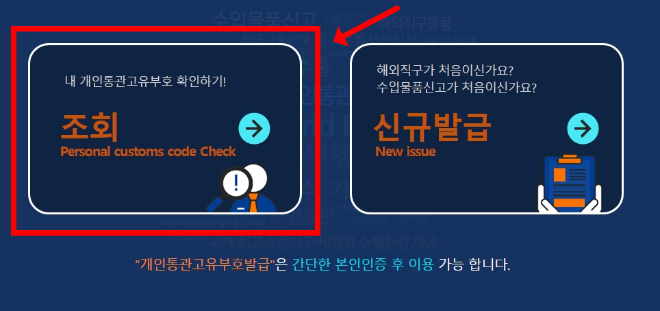개인통관고유부호 조회