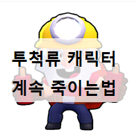  브롤스타즈 투척류 박살내는법