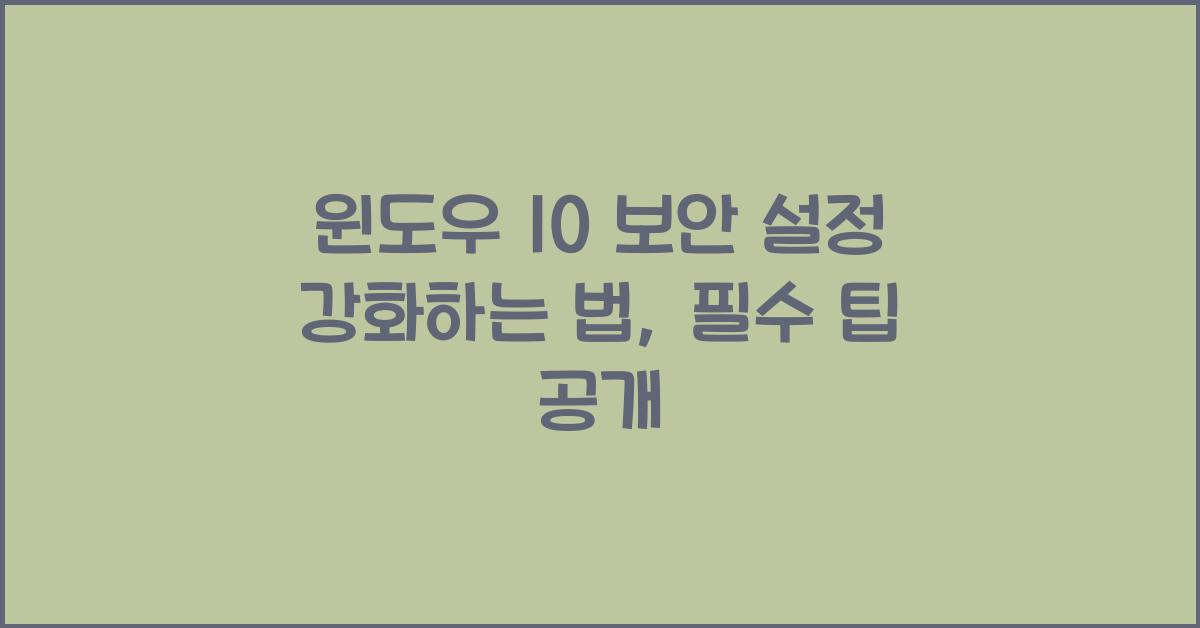 윈도우 10 보안 설정 강화하는 법