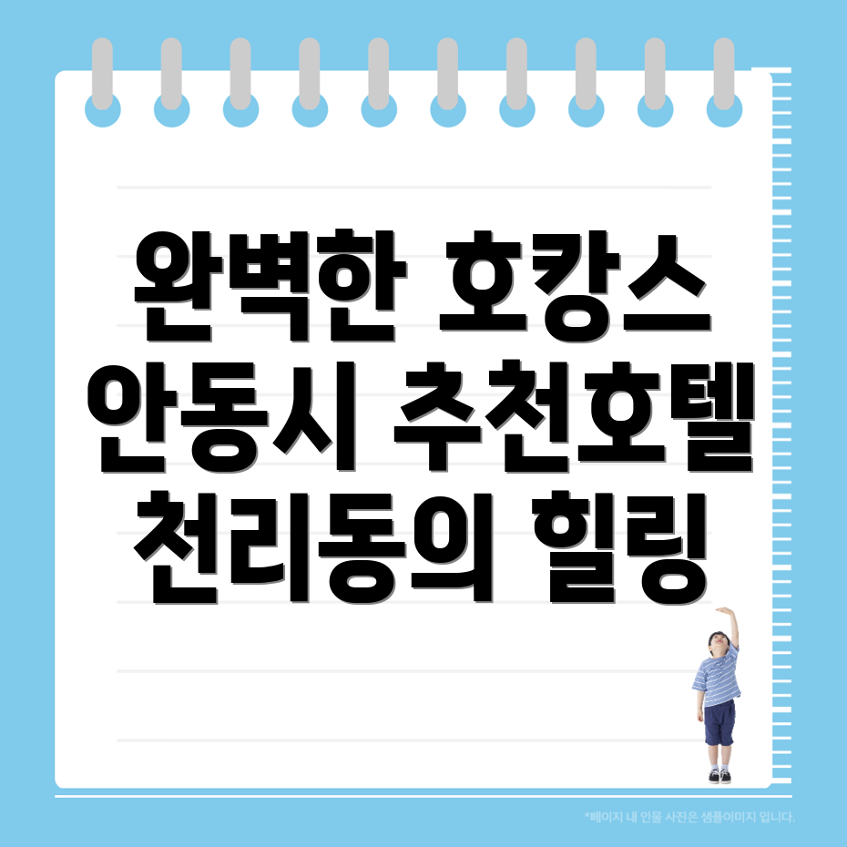 안동시 천리동 호텔 추천