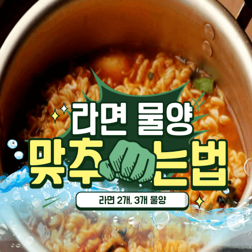 라면-2개-3개-물양-맞추는-법-알아보기