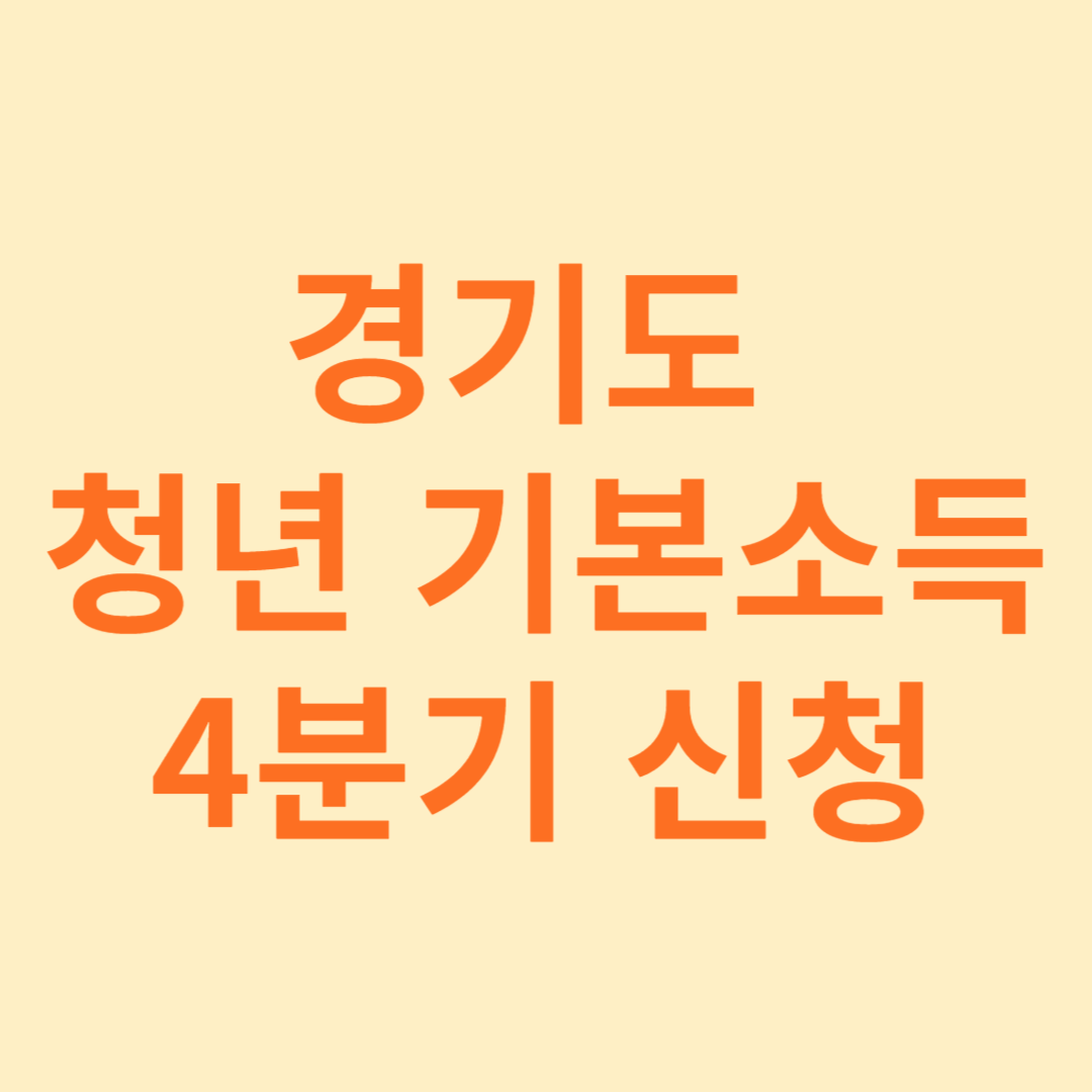 청년기본소득