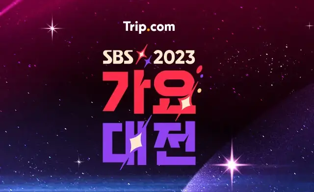 2023-sbs-가요대전-티켓팅