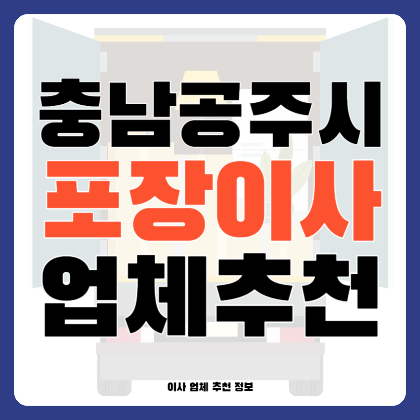 충남 공주시 포장이사 전문업체 추천