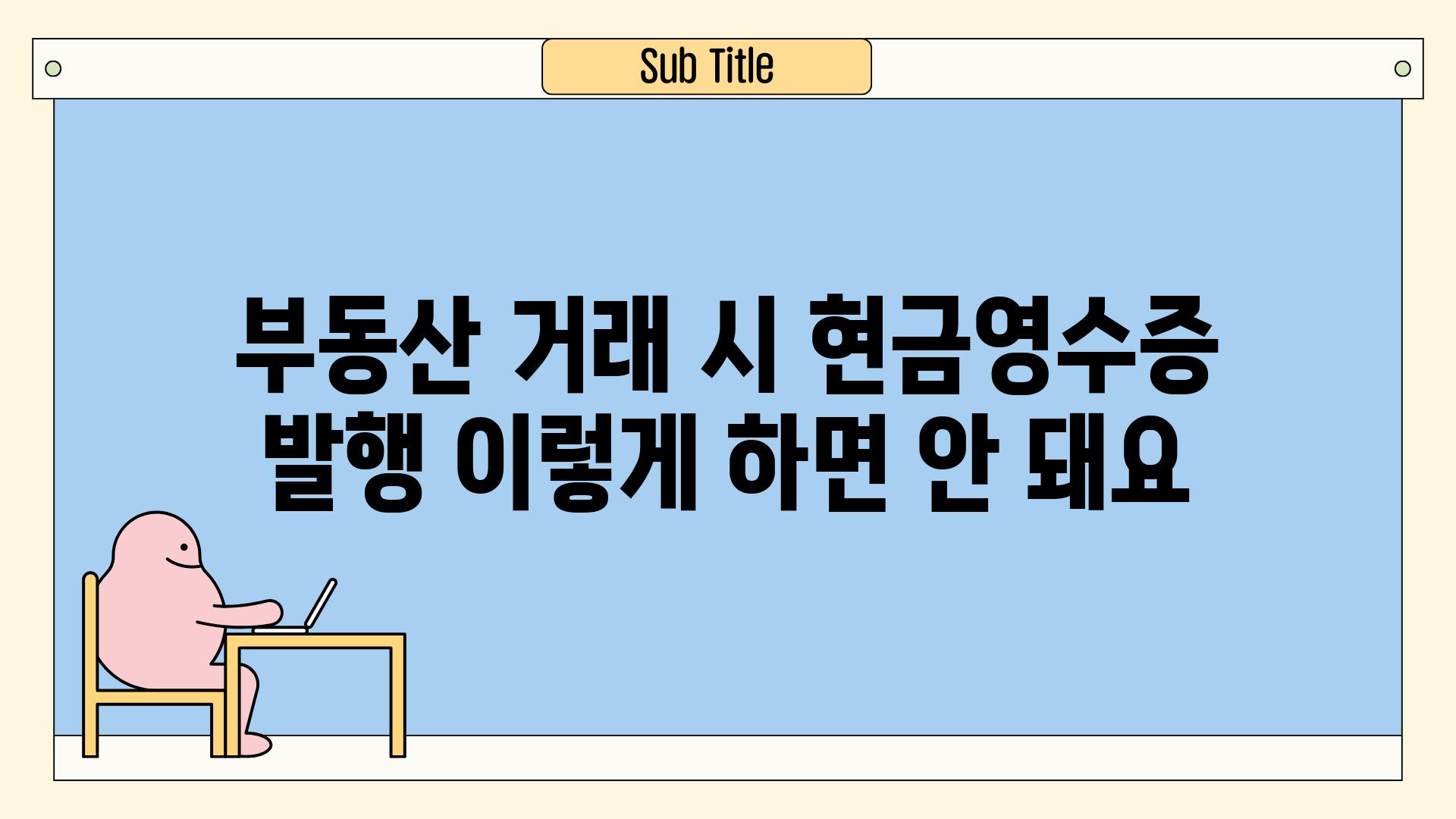 부동산 거래 시 현금영수증 발행 이렇게 하면 안 돼요