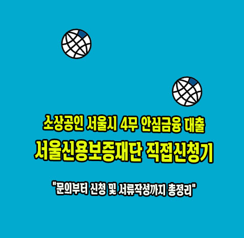 4무 안심금융 서울신용보증재단 신청기