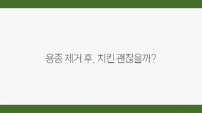 용종 제거 후 치킨 먹어도 될까?