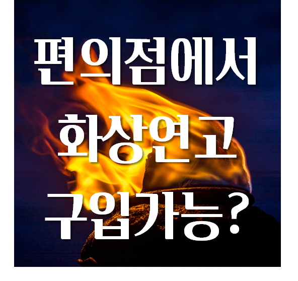  편의점 화상연고 구입 가능한가요?