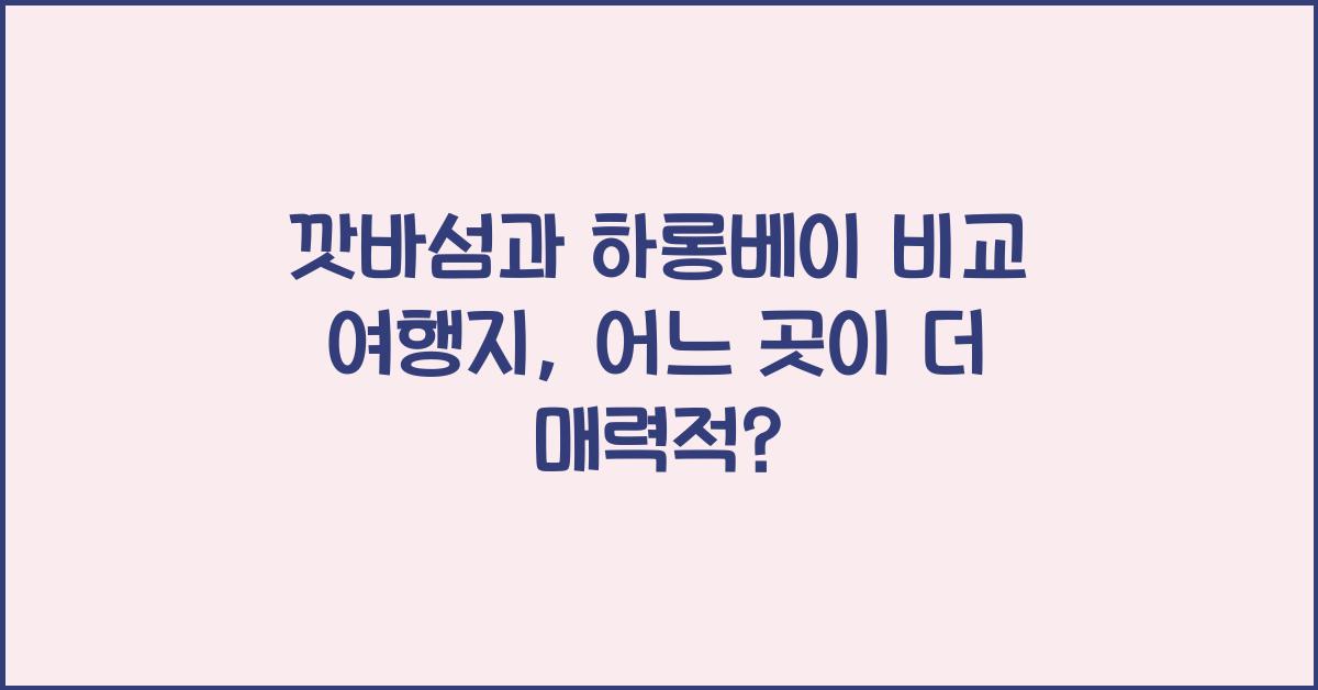 깟바섬과 하롱베이 비교 여행지