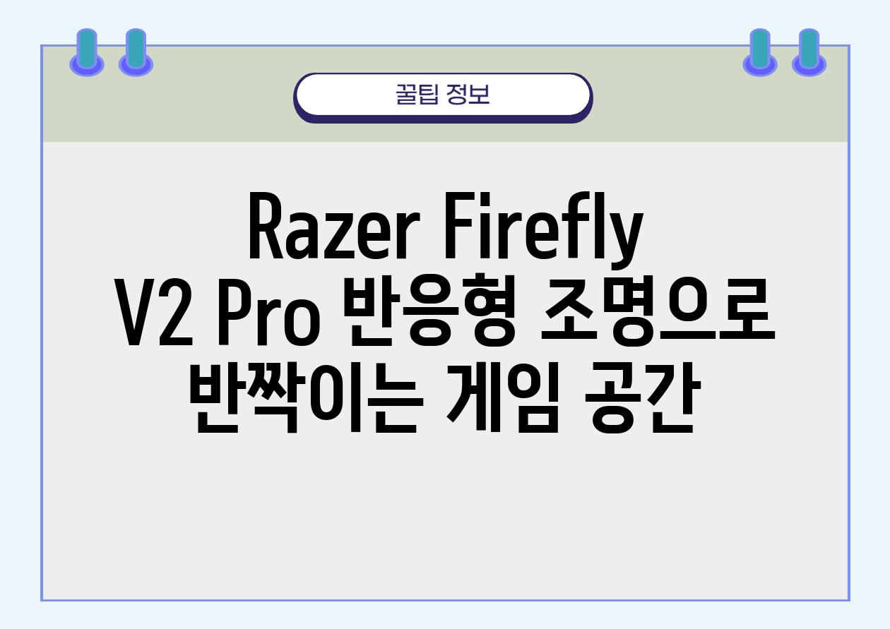 Razer Firefly V2 Pro 반응형 조명으로 반짝이는 게임 공간