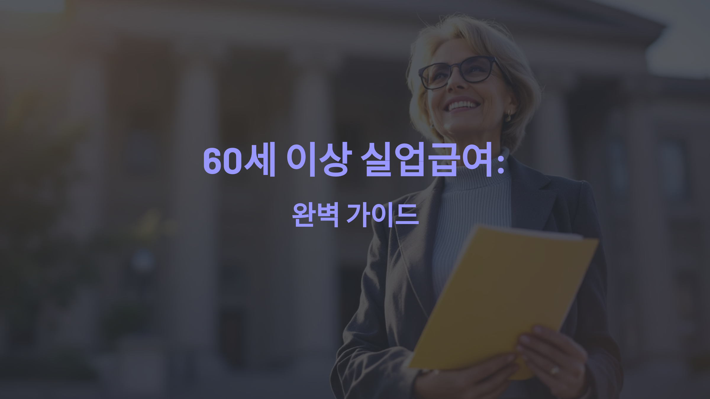 60세 이상 실업급여 신청 조건, 지급 금액, 절차 및 지원 완벽 가이드 💼