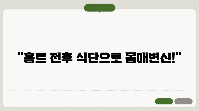 초보자도 할 수 있는 간단한 홈트 전후 식단