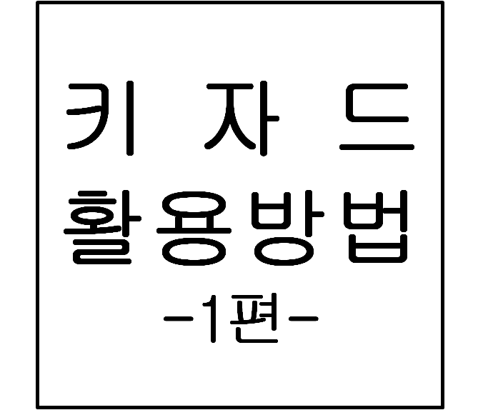  블로그 상승전략 키자드(keyzard) 파헤치기 - 1편