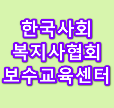 한국사회복지사협회-보수교육센터