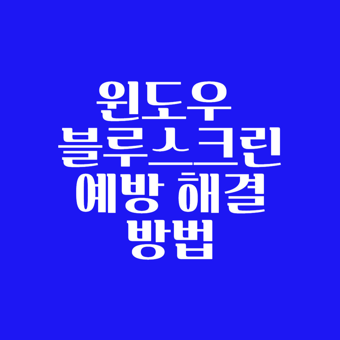 윈도우-블루스크린-예방-해결-방법