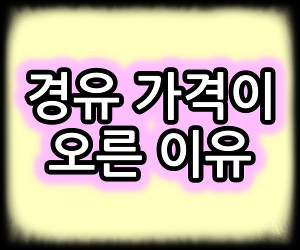  경유 가격이 오른 이유