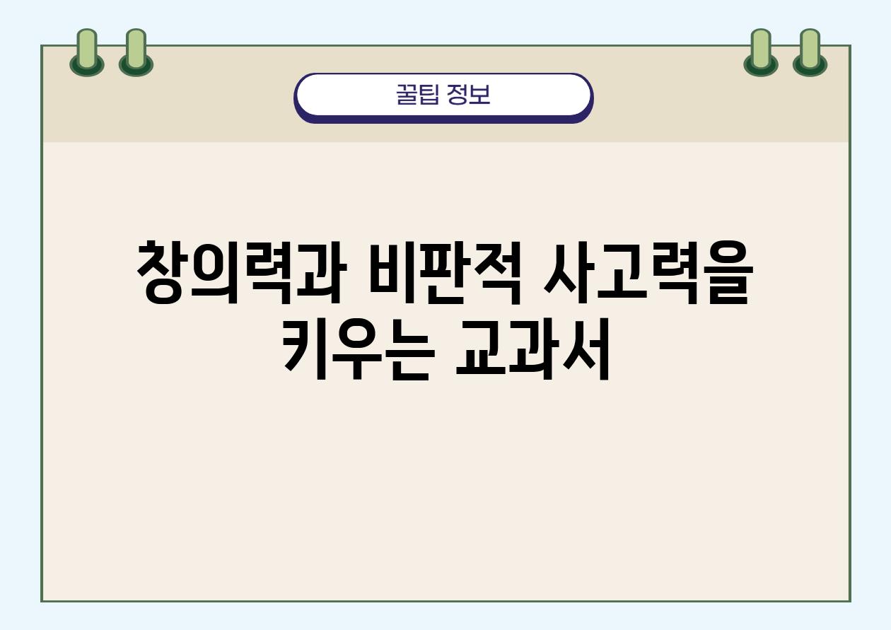 창의력과 비판적 사고력을 키우는 교과서