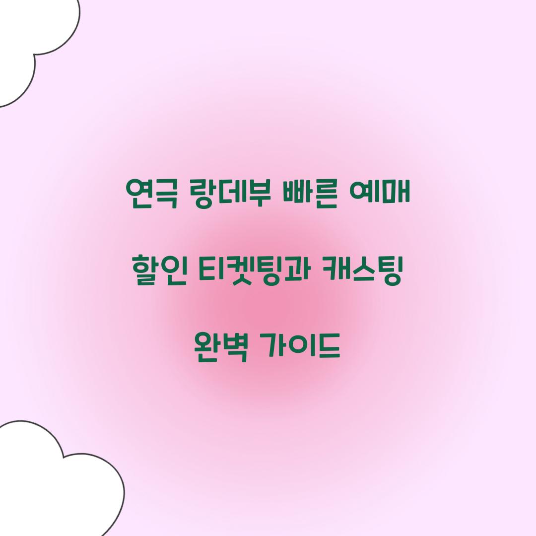 연극 랑데부 빠른 예매