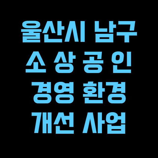 울산시 남구 소상공인 경영환경 개선사업 신청 방법 및 대상 (최대 200만원)