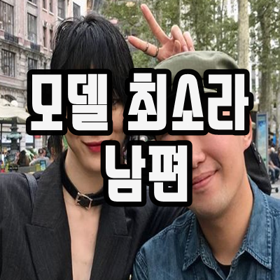  모델 최소라 예비남편 이코베