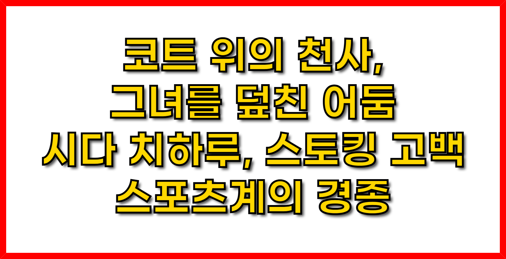 코트 위의 천사, 그녀를 덮친 어둠… 시다 치하루, 스토킹 고백과 스포츠계의 경종
