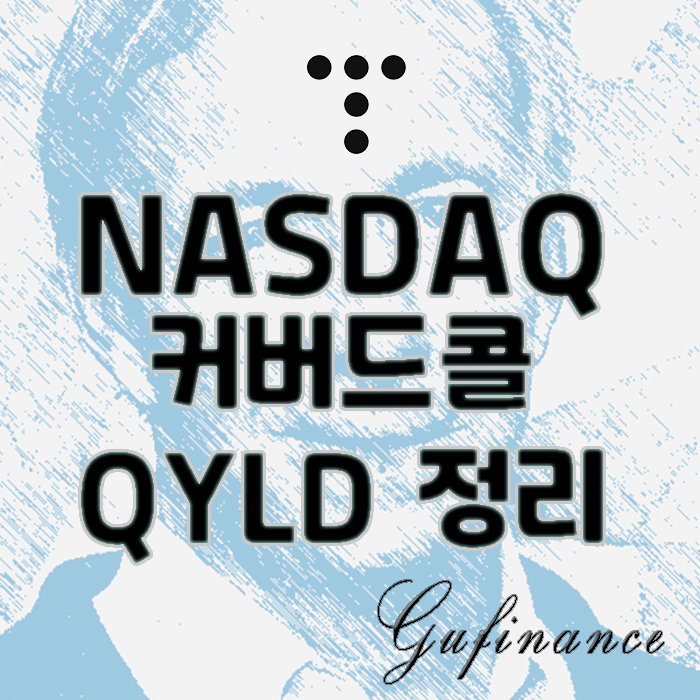  ETF 소개 : QYLD ETF에 대한 완벽한 가이드 (배당재투자, 세금)
